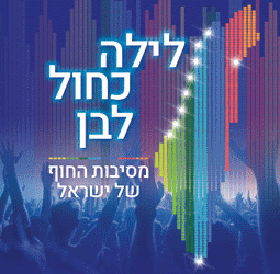 לילה לבן באירועי ה-70 למדינת ישראל אתר לגדול